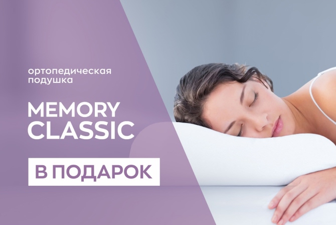 При покупке матраса подушка «Memory Classic» в подарок! При покупке матраса подушка «Memory Classic» в подарок!